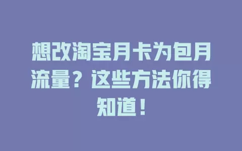 想改淘宝月卡为包月流量？这些方法你得知道！