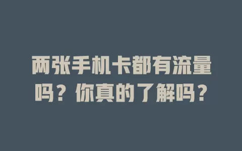 两张手机卡都有流量吗？你真的了解吗？