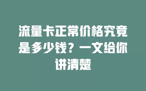 流量卡正常价格究竟是多少钱？一文给你讲清楚