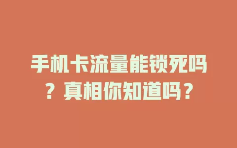 手机卡流量能锁死吗？真相你知道吗？