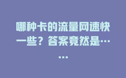 哪种卡的流量网速快一些？答案竟然是……