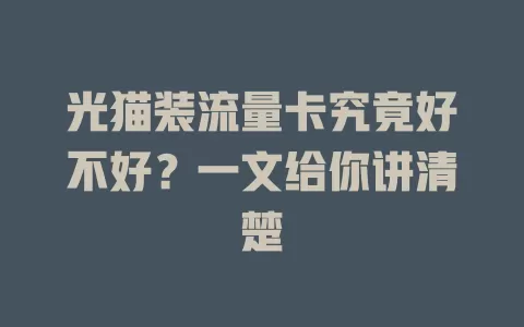 光猫装流量卡究竟好不好？一文给你讲清楚