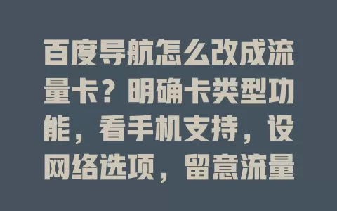 百度导航怎么改成流量卡？明确卡类型功能，看手机支持，设网络选项，留意流量，轻松实现精准导航