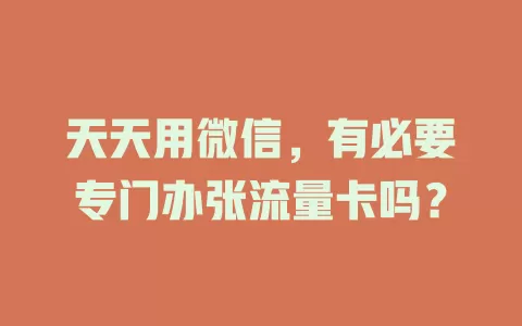 天天用微信，有必要专门办张流量卡吗？