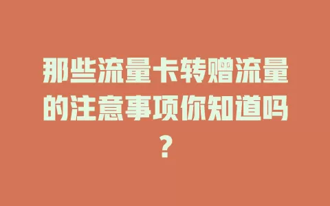那些流量卡转赠流量的注意事项你知道吗？