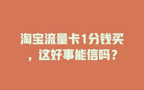 淘宝流量卡1分钱买，这好事能信吗？