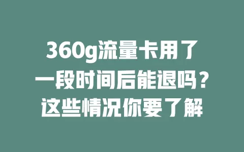 360g流量卡用了一段时间后能退吗？这些情况你要了解