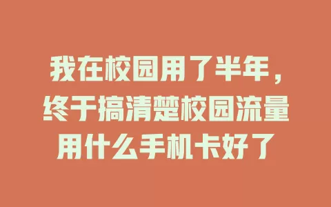 我在校园用了半年，终于搞清楚校园流量用什么手机卡好了