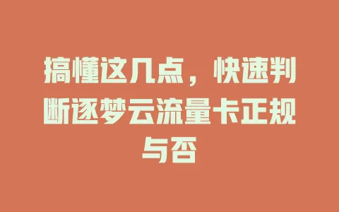 搞懂这几点，快速判断逐梦云流量卡正规与否