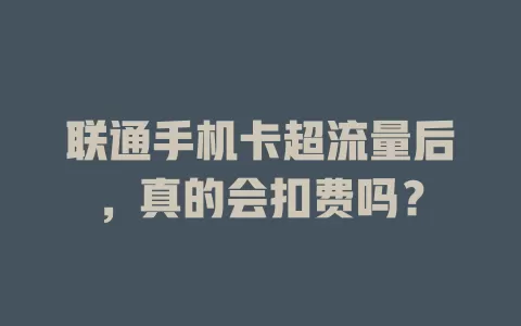联通手机卡超流量后，真的会扣费吗？
