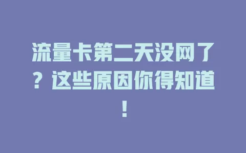 流量卡第二天没网了？这些原因你得知道！