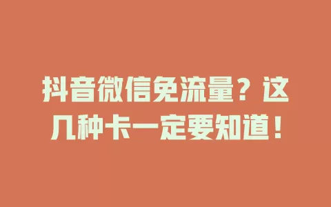 抖音微信免流量？这几种卡一定要知道！