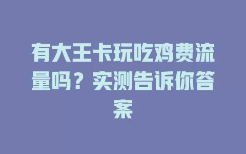 有大王卡玩吃鸡费流量吗？实测告诉你答案