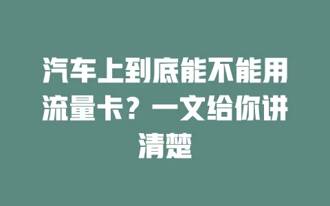 汽车上到底能不能用流量卡？一文给你讲清楚