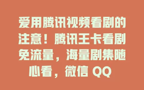 爱用腾讯视频看剧的注意！腾讯王卡看剧免流量，海量剧集随心看，微信 QQ 同享免流，追剧无束缚，赶紧来体验！