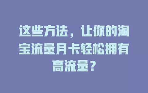 这些方法，让你的淘宝流量月卡轻松拥有高流量？