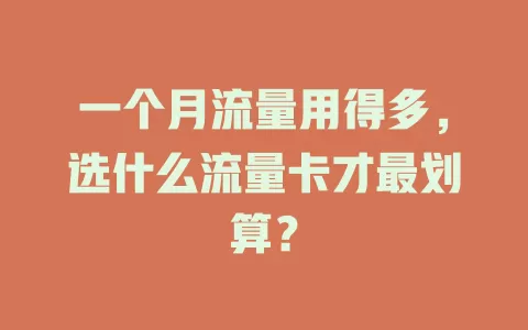 一个月流量用得多，选什么流量卡才最划算？