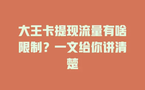 大王卡提现流量有啥限制？一文给你讲清楚