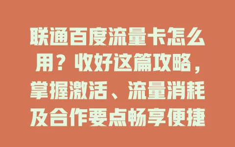 联通百度流量卡怎么用？收好这篇攻略，掌握激活、流量消耗及合作要点畅享便捷网络