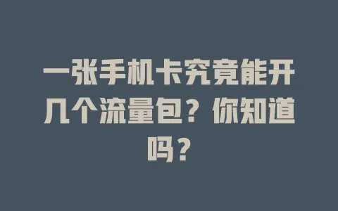 一张手机卡究竟能开几个流量包？你知道吗？