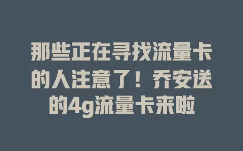 那些正在寻找流量卡的人注意了！乔安送的4g流量卡来啦