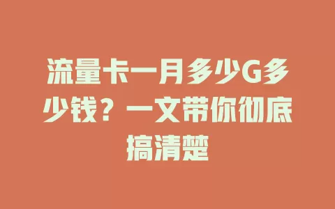 流量卡一月多少G多少钱？一文带你彻底搞清楚