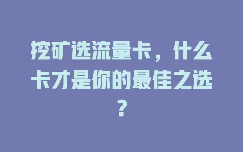 挖矿选流量卡，什么卡才是你的最佳之选？