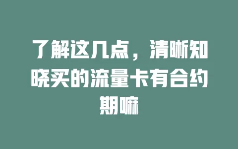 了解这几点，清晰知晓买的流量卡有合约期嘛