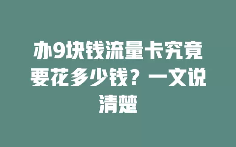 办9块钱流量卡究竟要花多少钱？一文说清楚