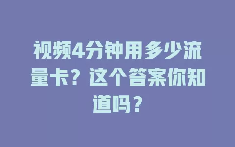 视频4分钟用多少流量卡？这个答案你知道吗？