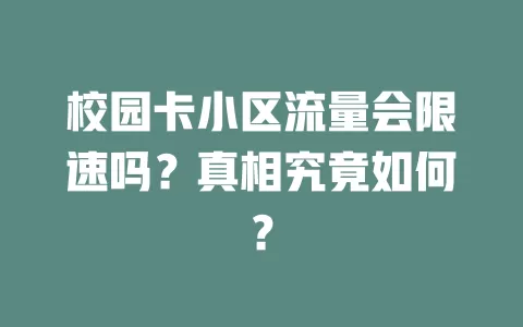 校园卡小区流量会限速吗？真相究竟如何？