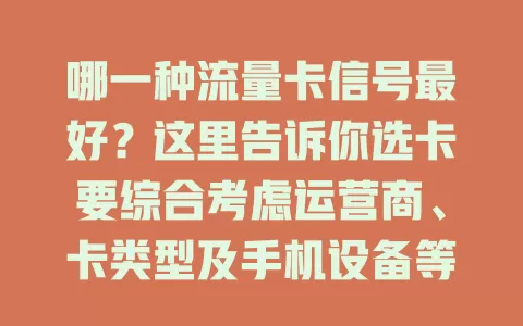 哪一种流量卡信号最好？这里告诉你选卡要综合考虑运营商、卡类型及手机设备等因素