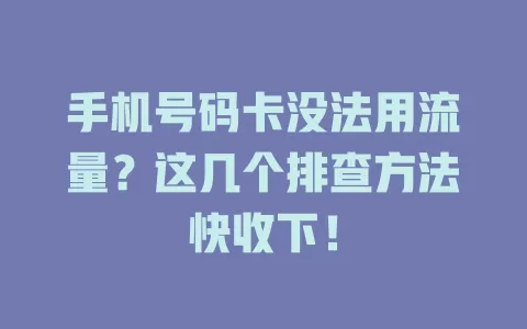 手机号码卡没法用流量？这几个排查方法快收下！