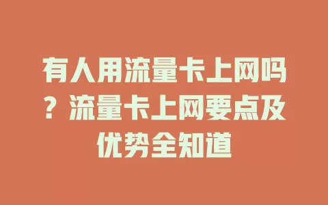 有人用流量卡上网吗？流量卡上网要点及优势全知道