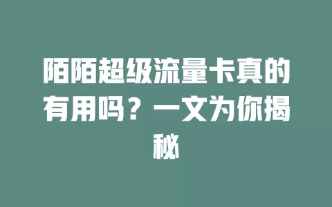 陌陌超级流量卡真的有用吗？一文为你揭秘