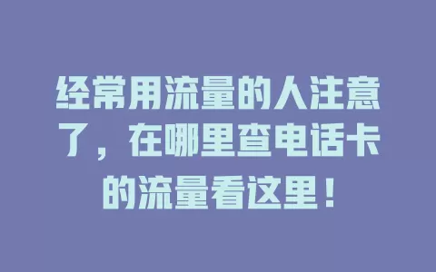 经常用流量的人注意了，在哪里查电话卡的流量看这里！
