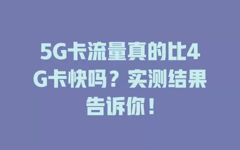 5G卡流量真的比4G卡快吗？实测结果告诉你！