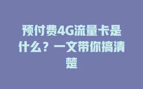 预付费4G流量卡是什么？一文带你搞清楚