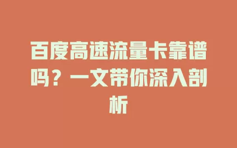 百度高速流量卡靠谱吗？一文带你深入剖析
