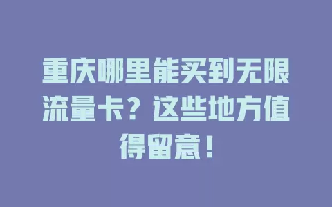重庆哪里能买到无限流量卡？这些地方值得留意！