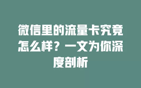 微信里的流量卡究竟怎么样？一文为你深度剖析