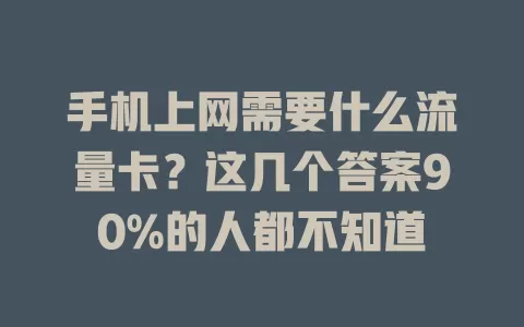 手机上网需要什么流量卡？这几个答案90%的人都不知道
