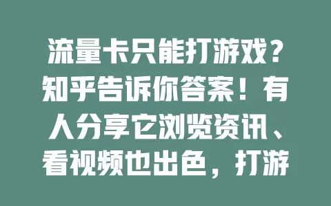 流量卡只能打游戏？知乎告诉你答案！有人分享它浏览资讯、看视频也出色，打游戏超爽，快来知乎了解流量卡更多用途！