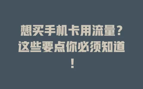 想买手机卡用流量？这些要点你必须知道！