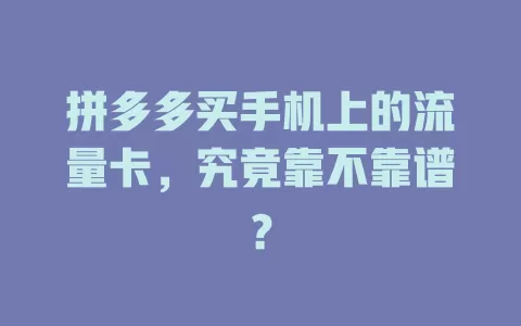 拼多多买手机上的流量卡，究竟靠不靠谱？