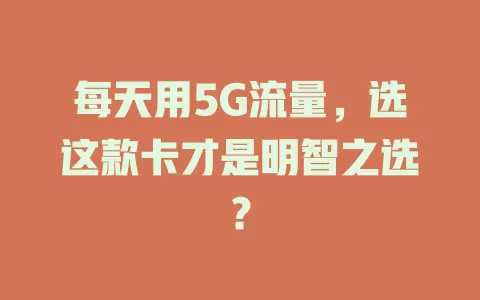 每天用5G流量，选这款卡才是明智之选？