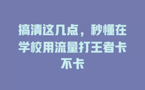 搞清这几点，秒懂在学校用流量打王者卡不卡
