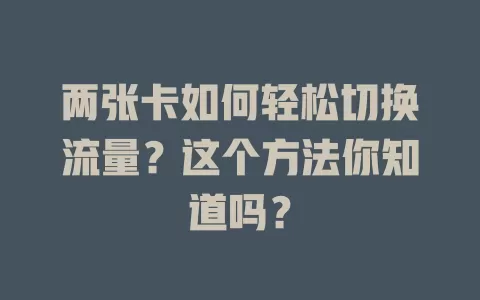 两张卡如何轻松切换流量？这个方法你知道吗？
