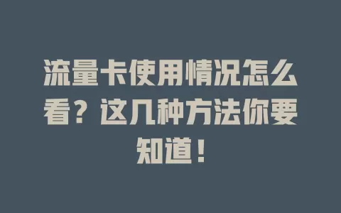 流量卡使用情况怎么看？这几种方法你要知道！