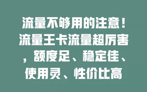 流量不够用的注意！流量王卡流量超厉害，额度足、稳定佳、使用灵、性价比高